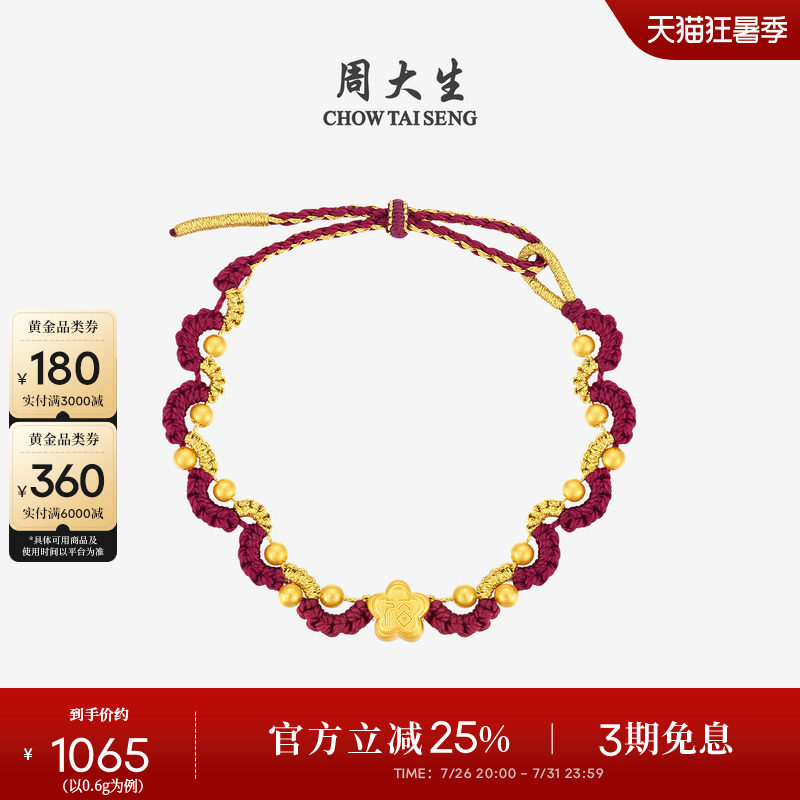 七夕礼物周大生蝴蝶结小福星黄金手链女福袋本命年红绳转运珠手绳