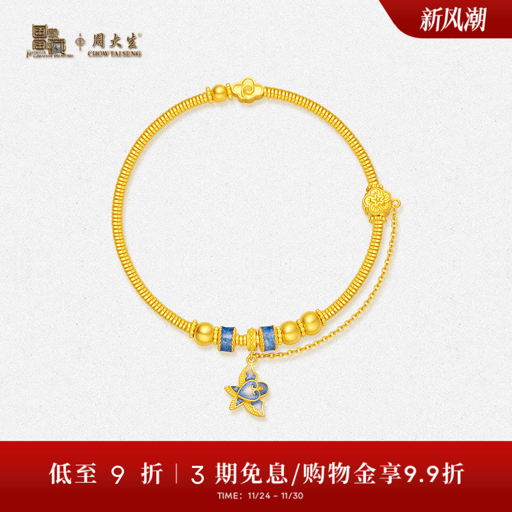 【高端定制】周大生古法黄金手链国家宝藏青花珐琅燕子方枪枪推荐