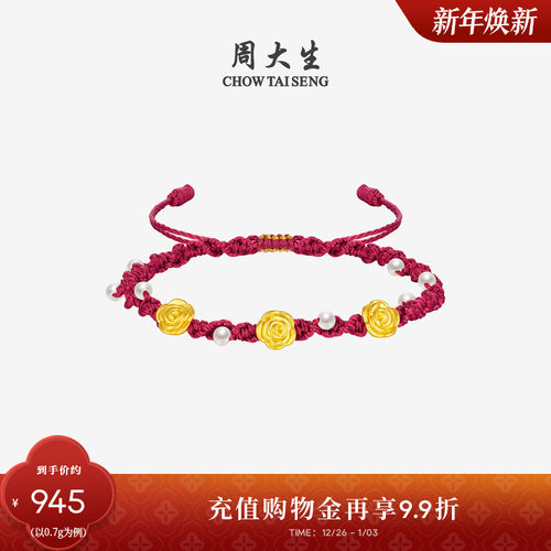 周大生黄金心动玫瑰花手链