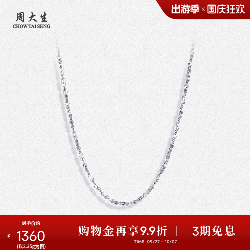 周大生铂金pt950满天星素链