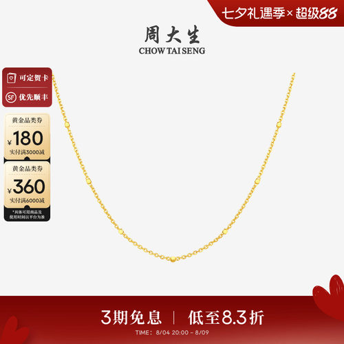 周大生黄金项链女5G足金星光点点素链O字链金链子生日礼物送女友