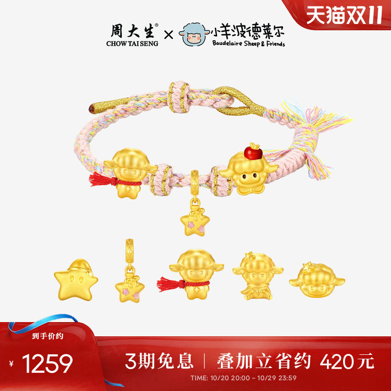 【方枪枪同款】周大生黄金满分小羊波德莱尔转运珠足金手链手绳