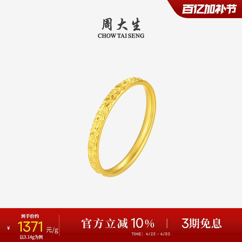 周大生黄金戒指女5G足金爆闪碎碎冰冰碎金金固口手饰女友生日礼物