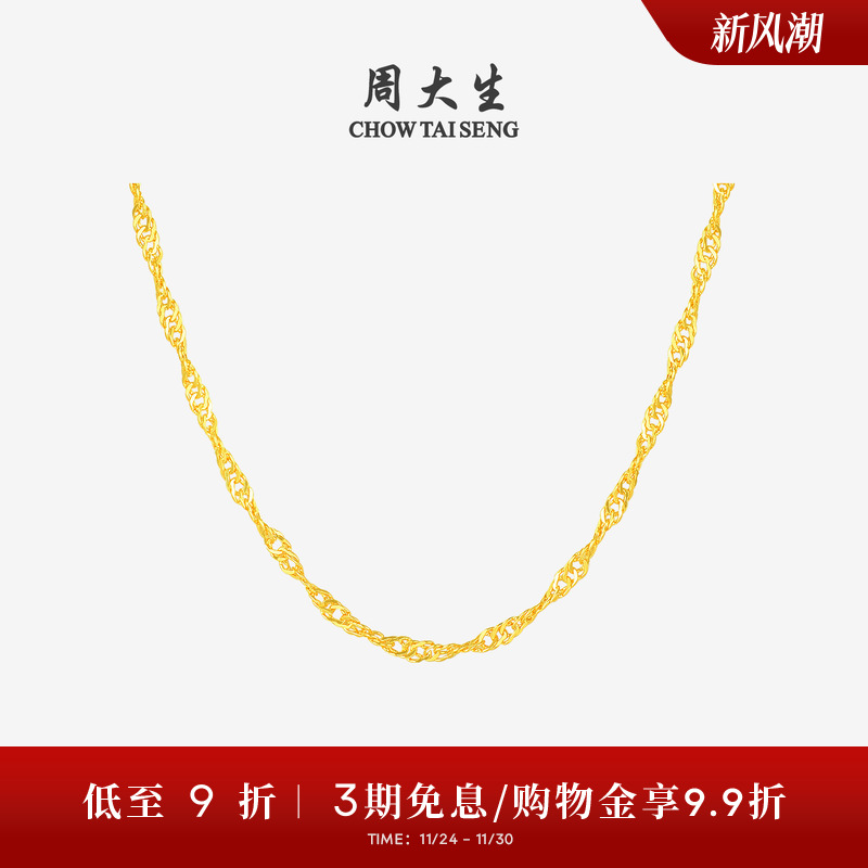 简约百搭黄金项链周大生水波纹链