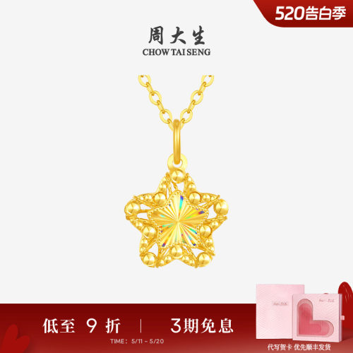 520礼周大生爆闪金小甜星黄金吊坠足金许愿星项链星星挂坠送女友