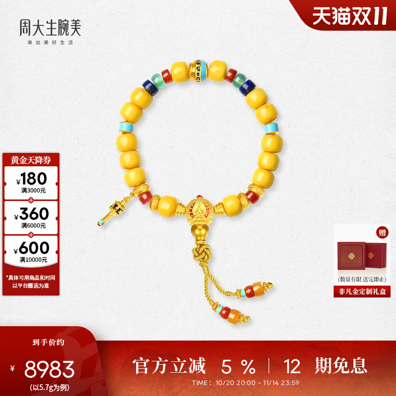 周大生腕美吉祥布达拉系列黄金蜜蜡五方佛手串男女款足金镶玉手链