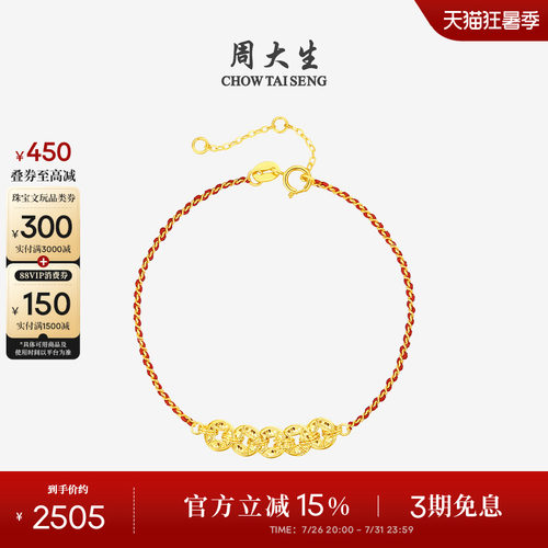 周大生18k金爆闪铜钱红绳手链