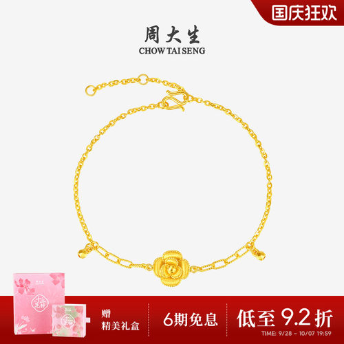 周大生十二花神联名|黄金手链足金山茶花手饰O字链生日礼物送女友
