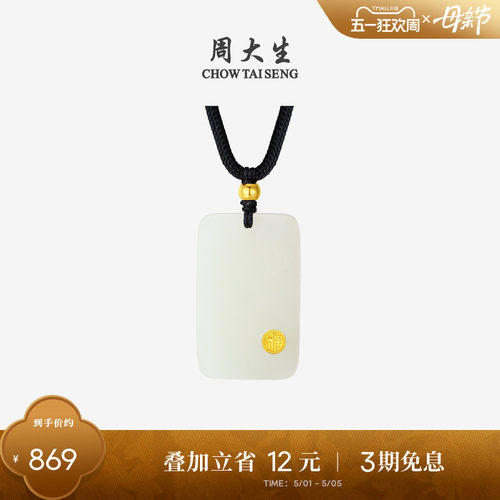 周大生平安无事牌金镶玉吊坠项链