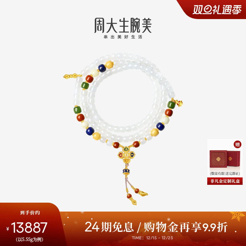 【圣诞礼物】周大生腕美吉祥布达拉系列黄金和田玉五福手串男女
