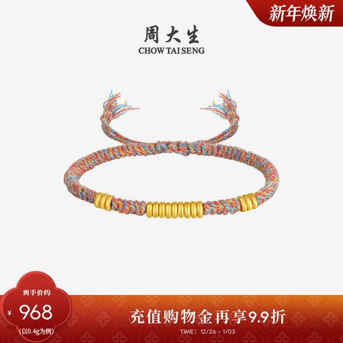周大生盘缠黄金碎碎金手链足金硬金彩色编绳手绳新年礼物送女朋友