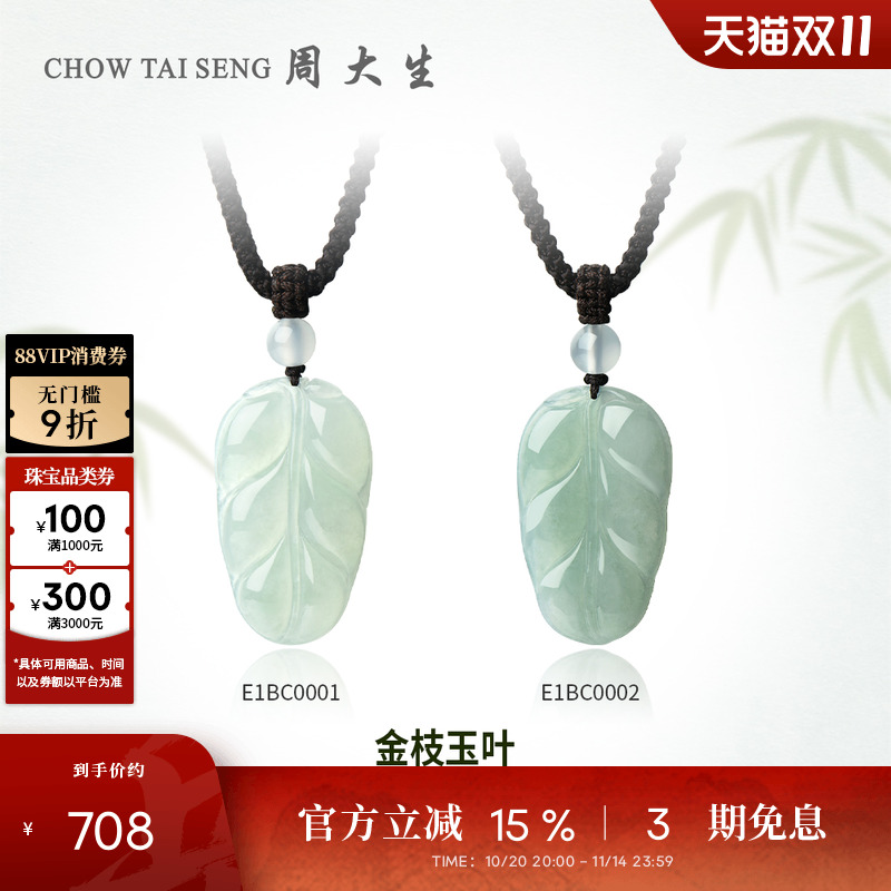 周大生天然翡翠叶子吊坠冰糯种玉石挂坠送礼带编绳生日礼物送女友