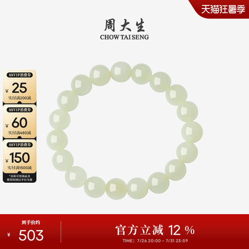 周大生和田玉手串浅晴水情侣手链