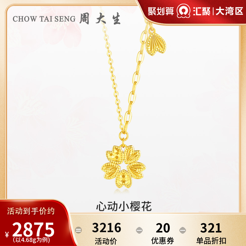 周大生黄金项链女足金5G闪耀金心动小樱花套链爱心生日礼物送女友