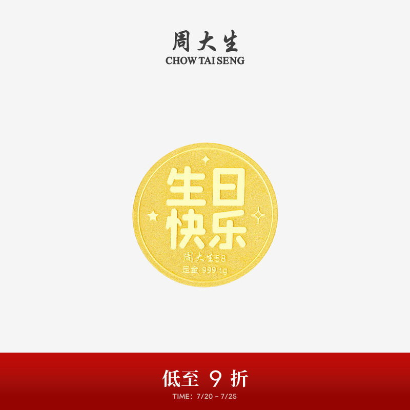 周大生黄金投资金足金生日快乐金币钱币收藏纪念品生日礼物送女友