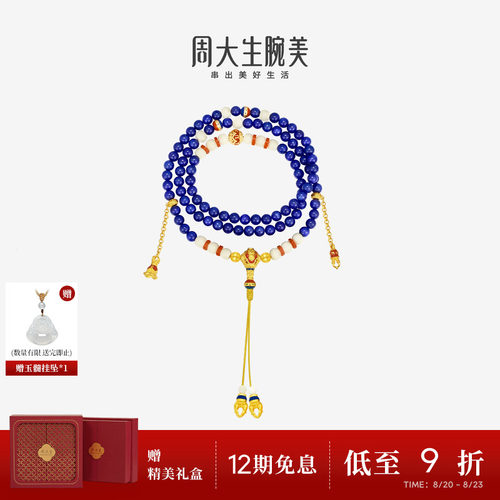 周大生腕美吉祥布达拉系列黄金青金石手串六字真言足金金刚杵手链