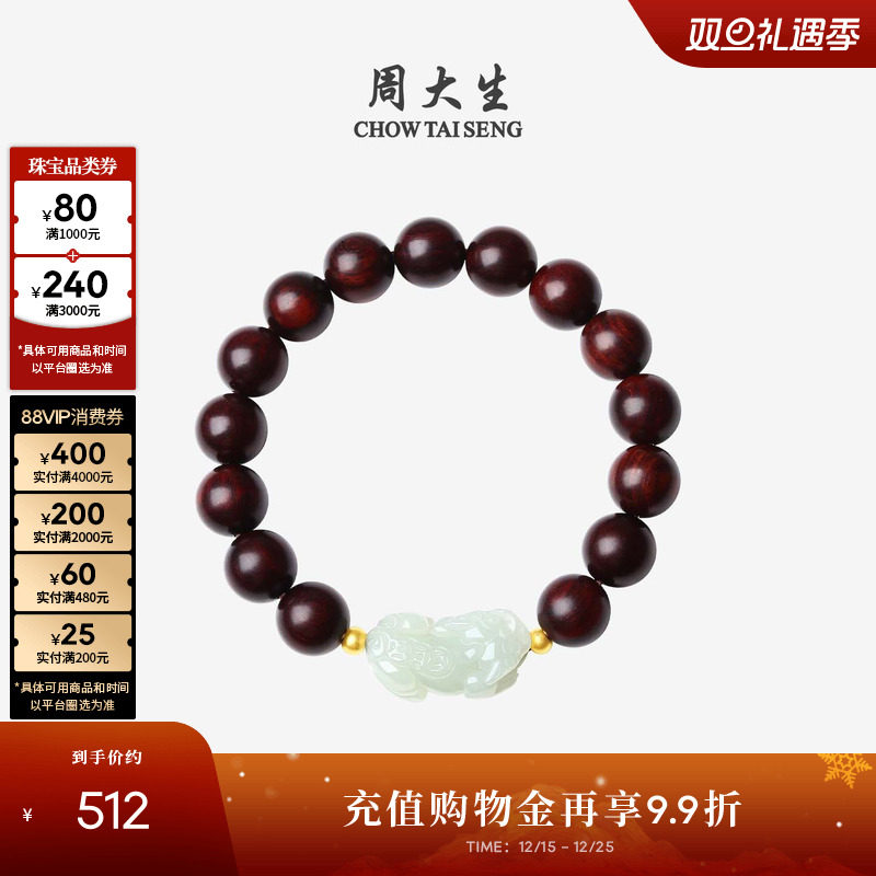周大生小叶紫檀和田玉貔貅手串