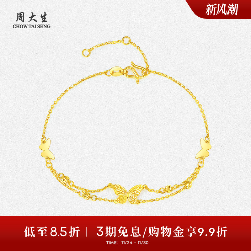 周大生黄金手链女5G足金蝴蝶仙子双层手饰O字链生日礼物送女朋友