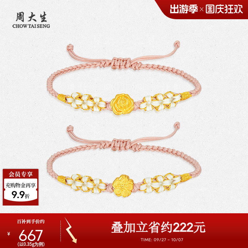 周大生黄金桃花玫瑰花手绳