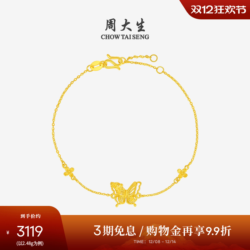 周大生黄金手链女5G足金花丝蝴蝶新中式手饰O字链圣诞礼物送女友