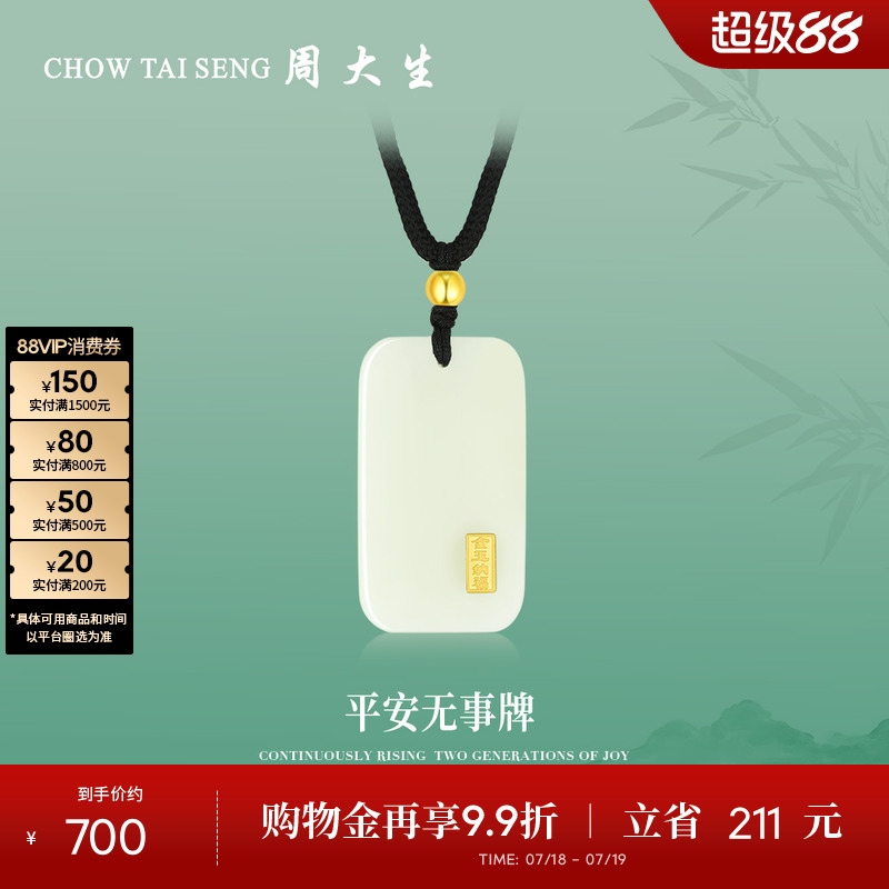周大生平安无事牌金镶玉吊坠项链