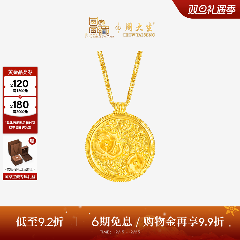 周大生国家宝藏联名|黄金项链女款足金锦上添花套链圆牌花朵吊坠