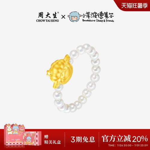 周大生小羊波德莱尔联名足金珍珠戒指黄金戒圈指环生日礼物送女友