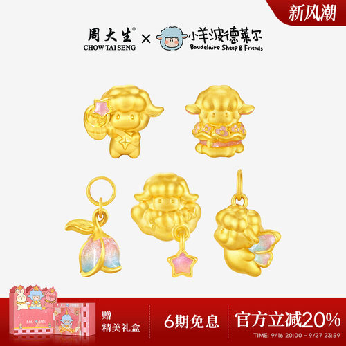 周大生x小羊波德莱尔黄金蛋糕小羊转运珠咩梦成真生肖羊足金手链