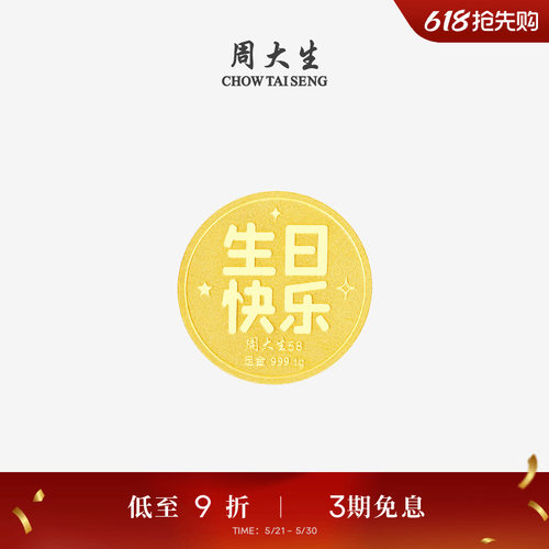 周大生黄金投资金足金生日快乐金币钱币收藏纪念品生日礼物送女友