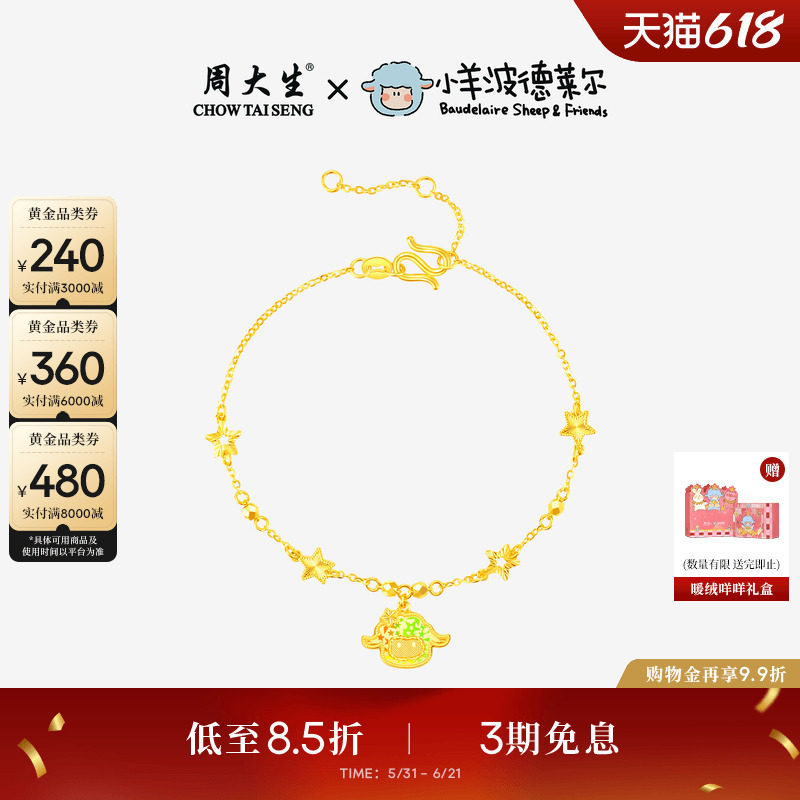 周大生X小羊波德莱尔黄金手链足金闪羊羊手饰爆闪生日礼物送女友