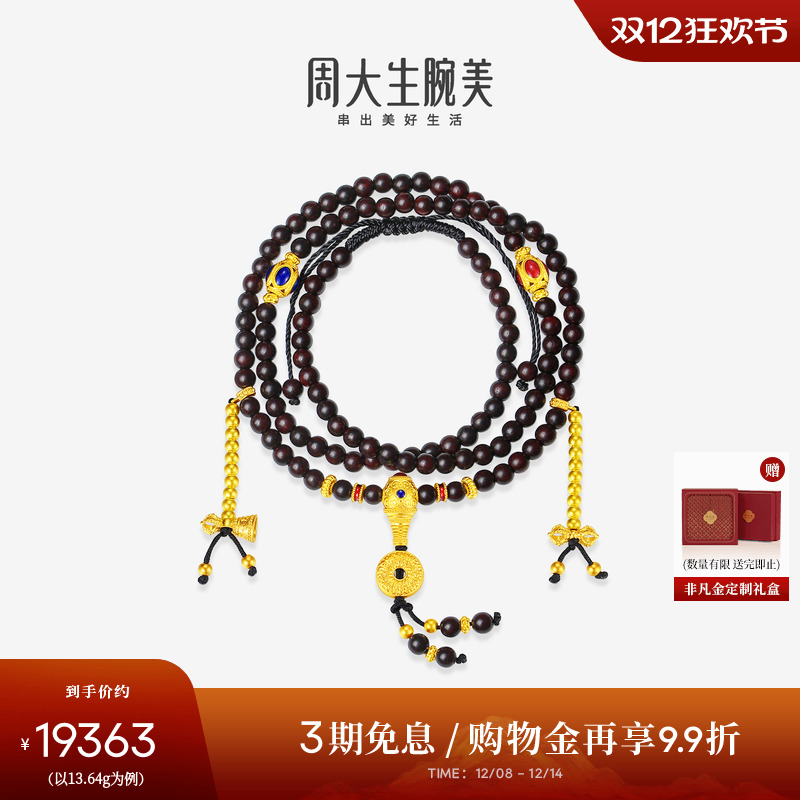 周大生腕美吉祥布达拉系列黄金紫檀如意手串女梵华小叶紫檀金刚杵