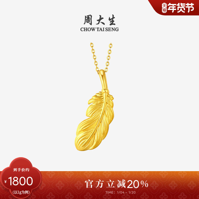周大生黄金吊坠女足金羽毛吊坠3D硬金羽毛项链挂坠送女友生日礼物