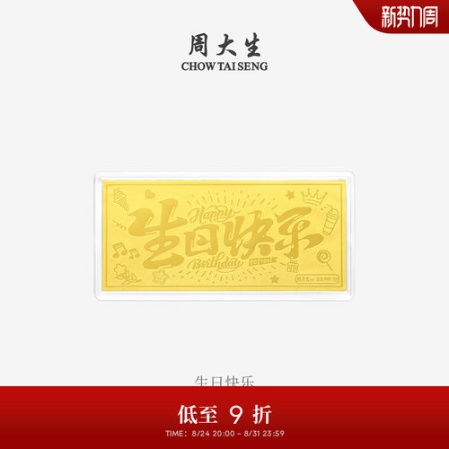 周大生黄金投资金条足金财富自由生日新婚快乐金钞送女友生日礼物