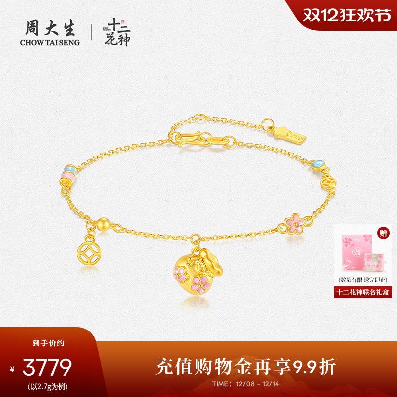 周大生黄金手链女款足金硬金十二花神桃花铜钱福袋手串圣诞礼物