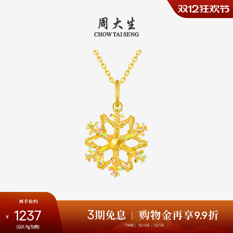 周大生黄金吊坠女足金爆闪雪花挂坠炫彩链坠平安夜圣诞礼物送女友