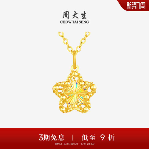 【任嘉伦同款】周大生小甜星黄金吊坠爆闪足金许愿星项链生日礼物