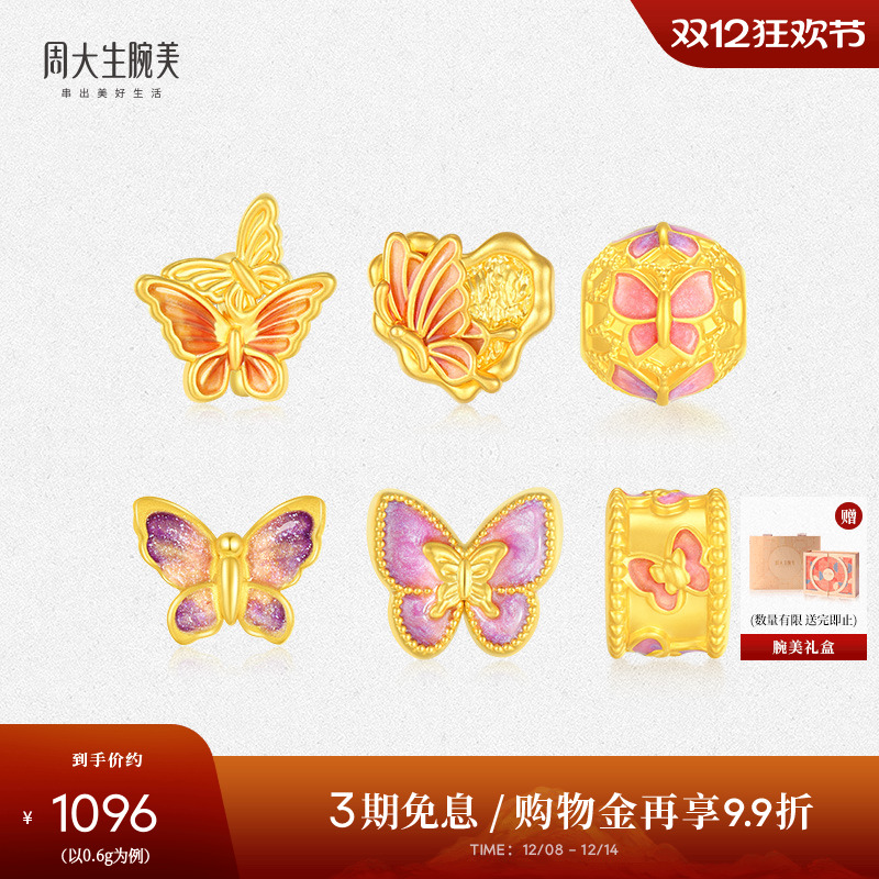 周大生黄金腕美离火蝴蝶转运珠