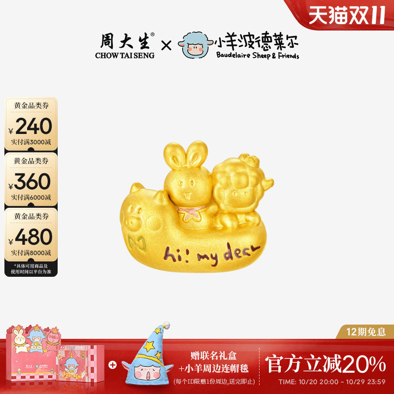周大生黄金转运珠羊帆起航小羊波德莱尔生肖三合手串方枪枪同款