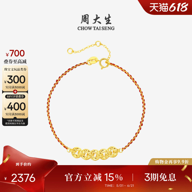 周大生18k金爆闪铜钱红绳手链