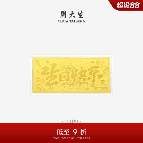 周大生黄金投资金条足金财富自由生日新婚快乐金钞送女友生日礼物