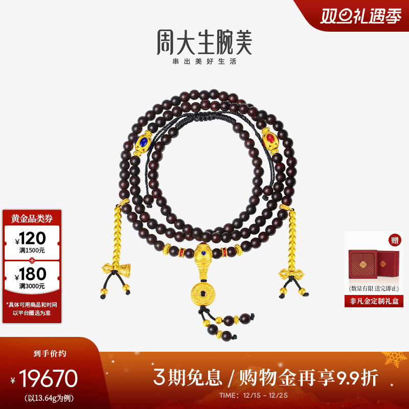 周大生腕美吉祥布达拉系列黄金紫檀如意手串女梵华小叶紫檀金刚杵