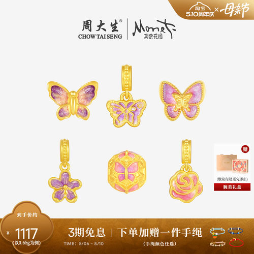 周大生黄金腕美离火蝴蝶转运珠