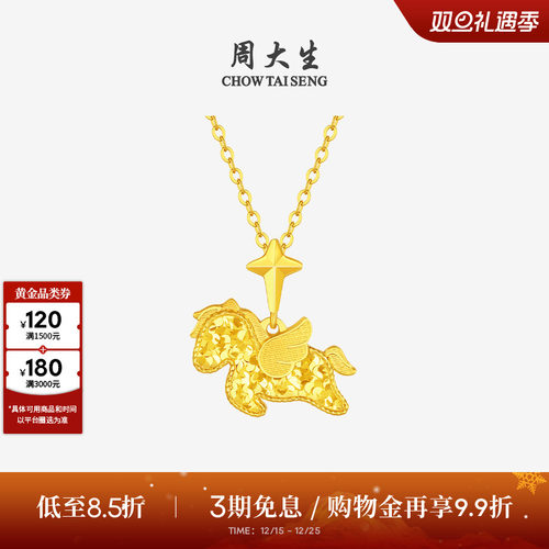 周大生黄金吊坠女足金小飞马独角兽项链挂坠马年生肖礼物官方正品