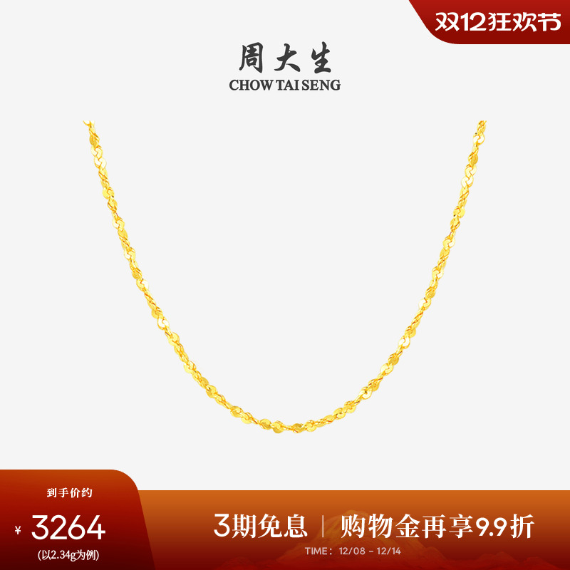 周大生百搭素链黄金项链满天星