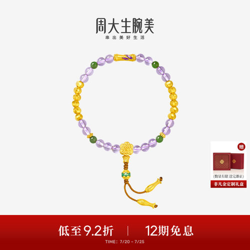 周大生腕美如意普陀系列黄金紫水晶手串女和田碧玉手链生日礼物