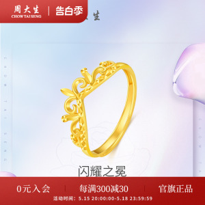 周大生黄金戒指活口足金5G皇冠女戒简约指环结婚金戒指生日礼物