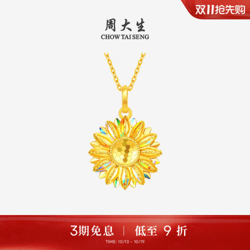周大生黄金太阳花吊坠女款足金爆闪向日葵挂坠送女朋友生日礼物