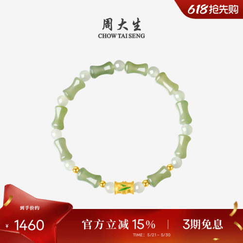 竹节手串金镶玉周大生手链