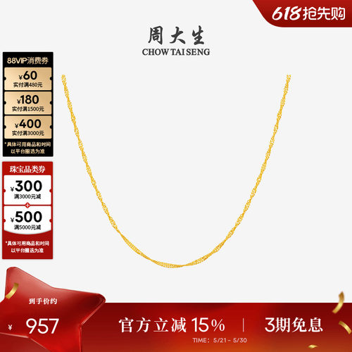 周大生18K金水波纹项链素链