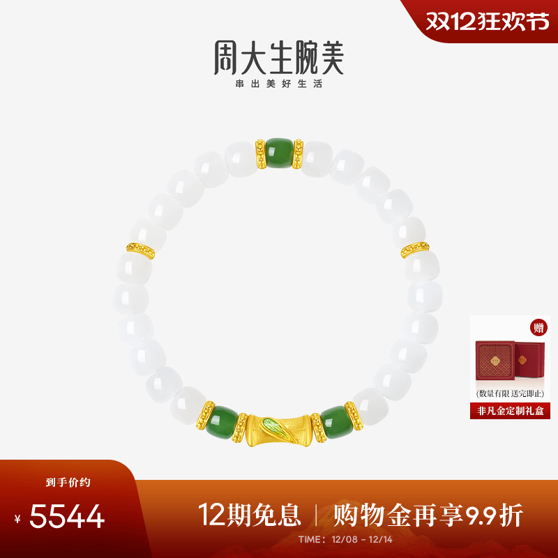 周大生腕美如意普陀系列黄金和田玉手串女竹节足金手链生日礼物